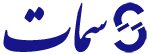 فروشگاه سمات